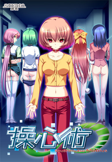 (18禁)成人向けPCゲーム紹介『操心術シリーズ』