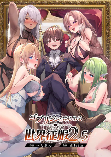 （１８禁）成人向けコミック紹介『ゴブリンからはじめる世界征服２.５』